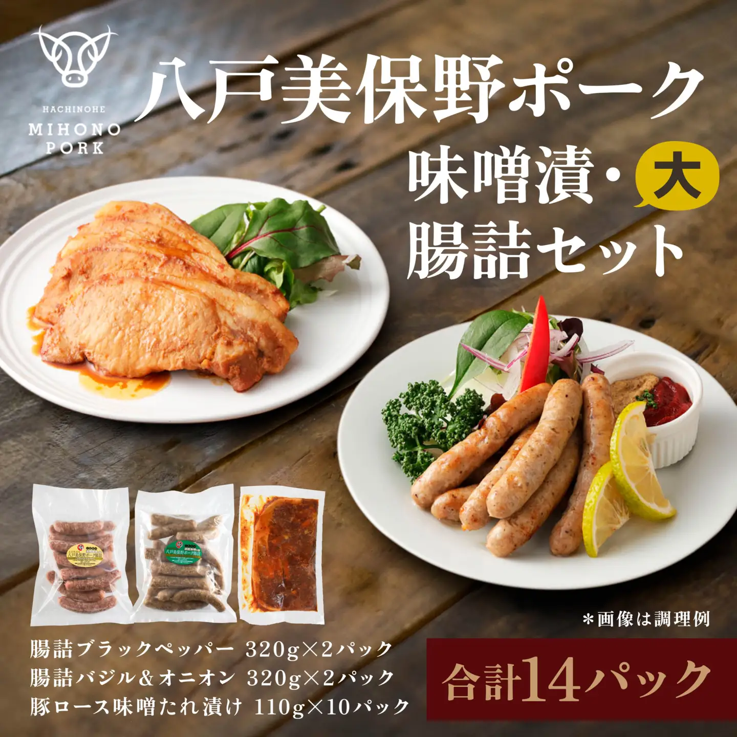 八戸 美保野ポーク 味噌漬・腸詰セット（大） 計2380g 320g×4パック 110g×10パック 味噌漬け みそ漬け 腸詰 腸詰め 豚肉 ウインナー ソーセージ　