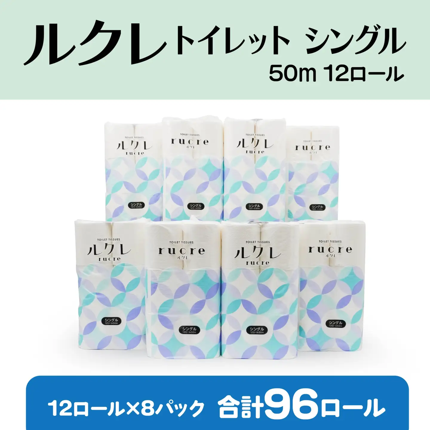 ルクレ トイレットペーパー シングル 50ｍ 12R×8　