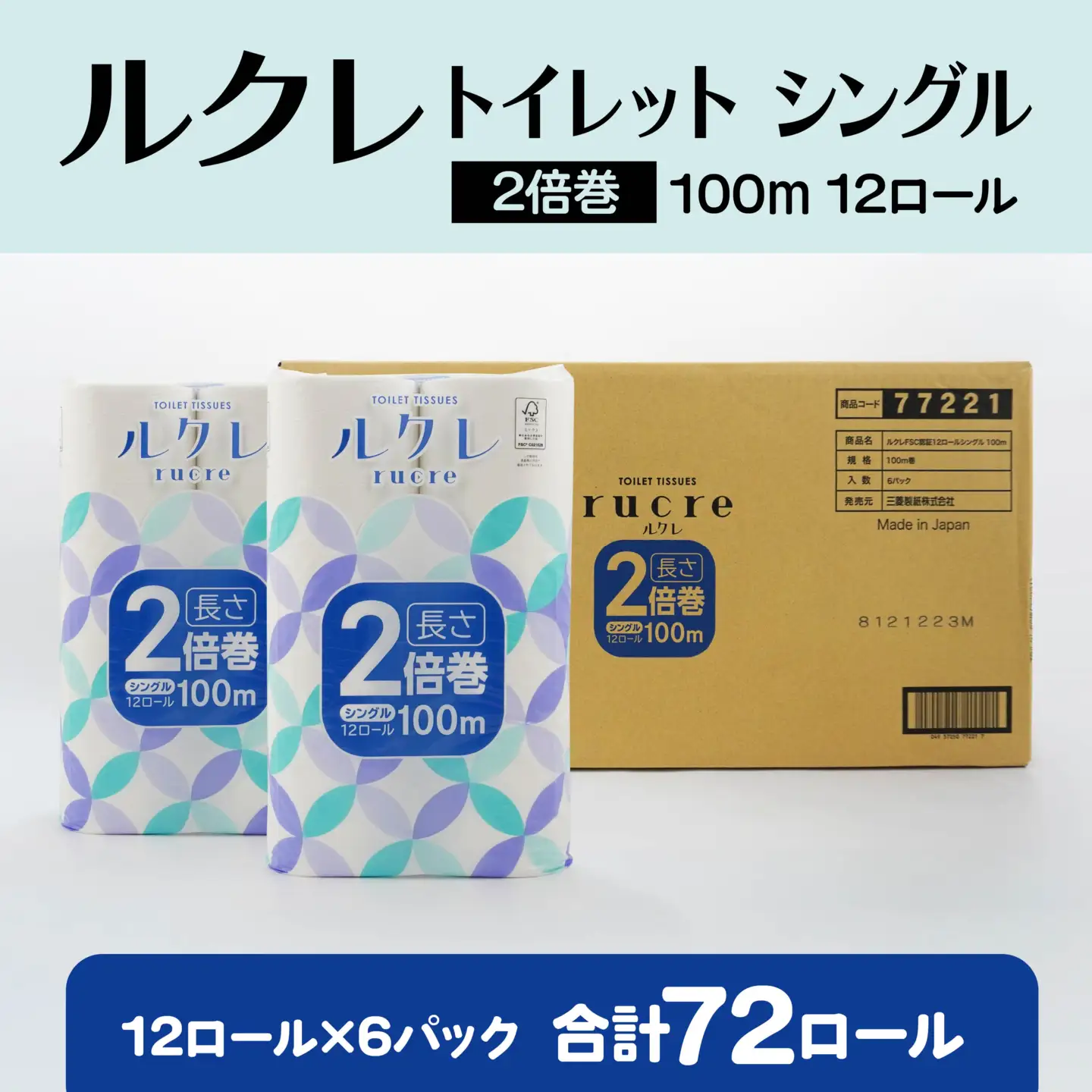 ルクレ FSC®認証 トイレットペーパー 2倍巻 シングル 100ｍ 12R×6