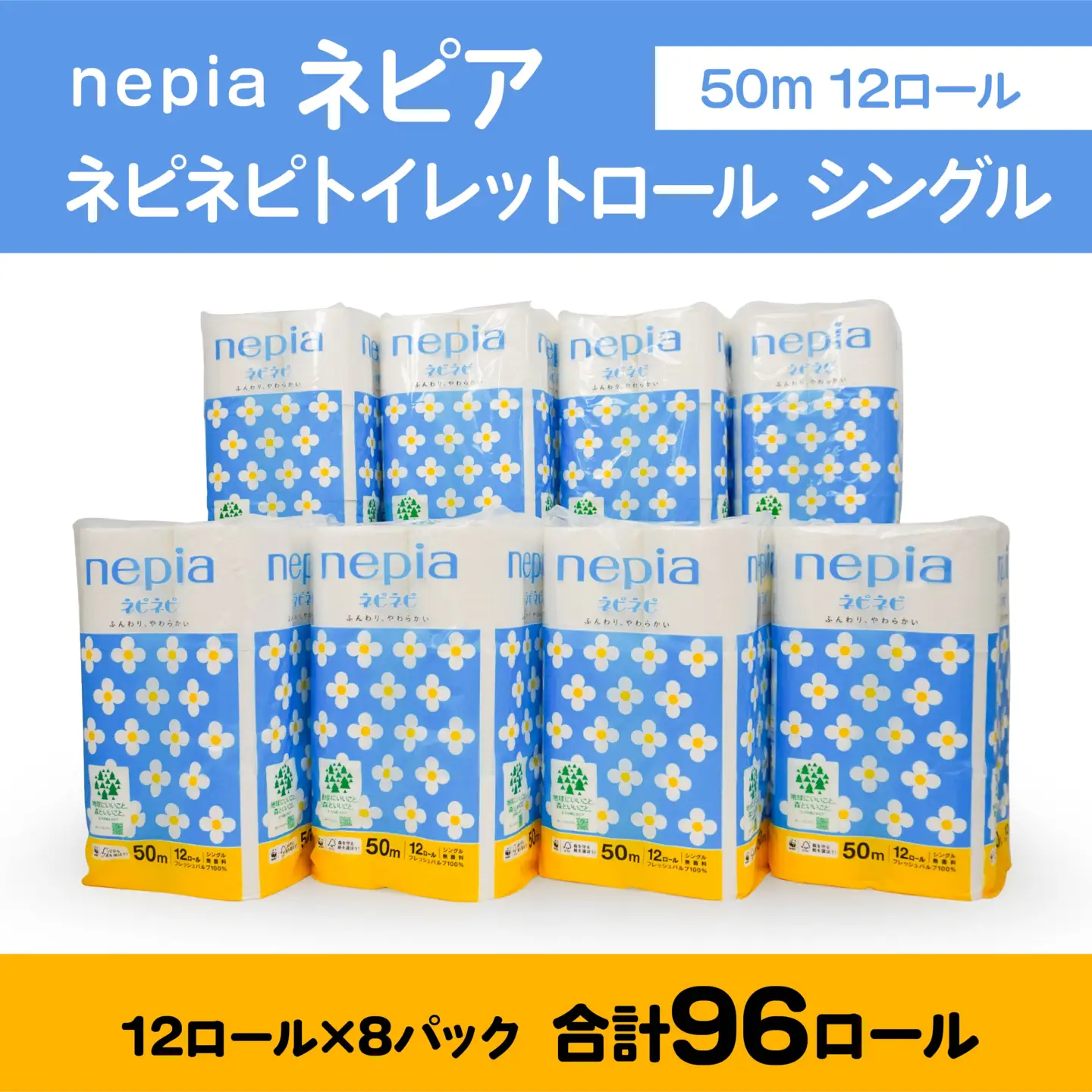 ネピア ネピネピ トイレットロール シングル 50m 12ロール×8パック 家計応援 防災ストック 備蓄 日用品 大容量 まとめ買い 青森県 八戸市