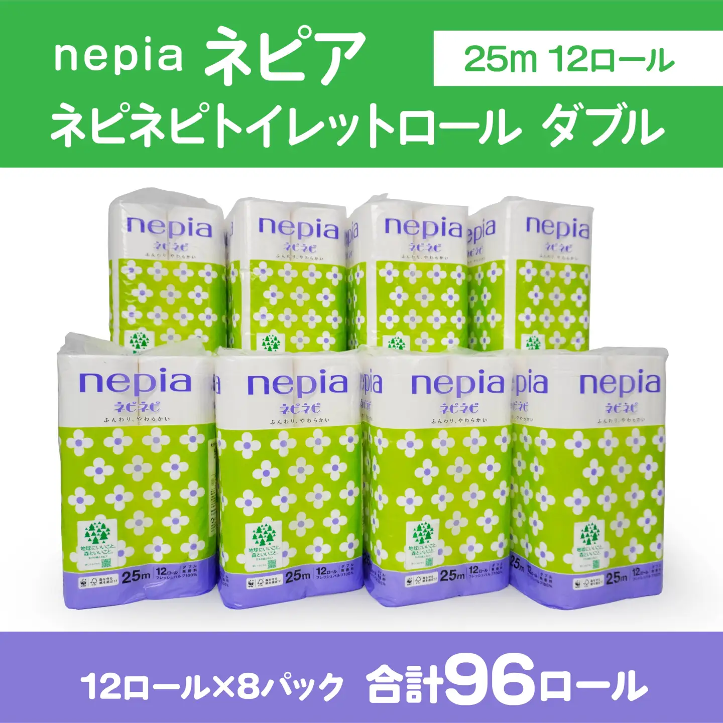 ネピア ネピネピ トイレットロール ダブル 25m 12ロール×8パック 家計応援 防災ストック 備蓄 日用品 大容量 まとめ買い 青森県 八戸市