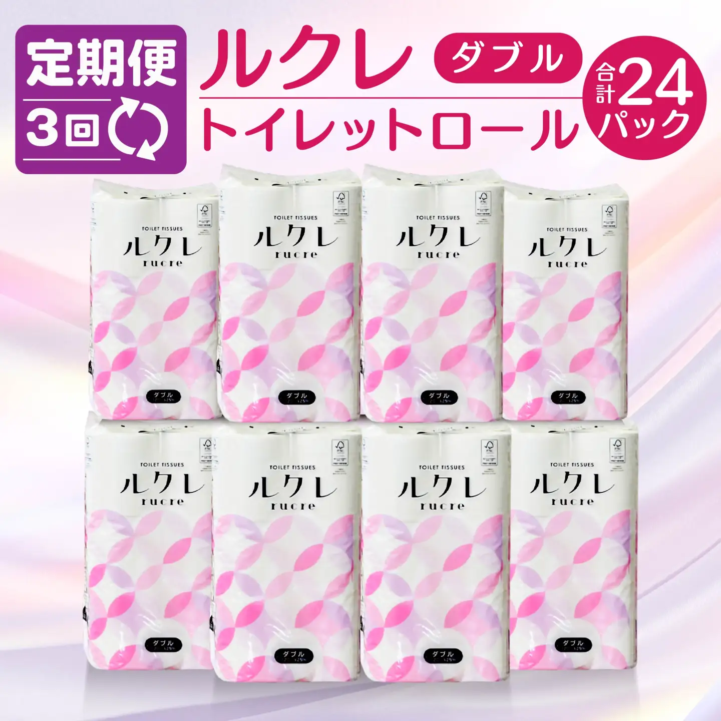 【3回定期便】ルクレ トイレットペーパー ダブル 25ｍ 96R　