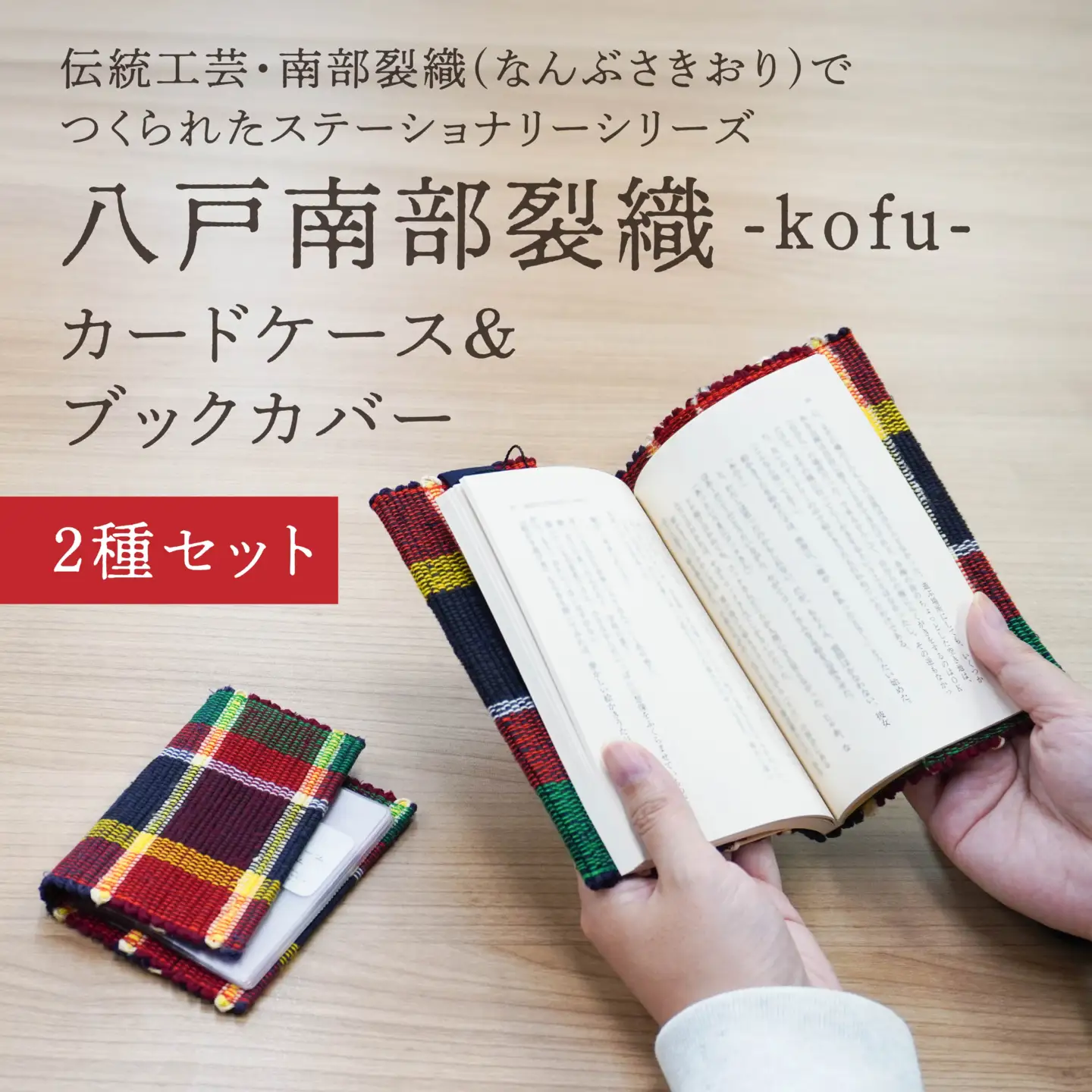 八戸南部裂織 -kofu-（カードケース・ブックカバー）　