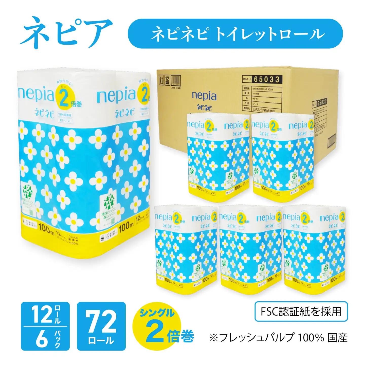 ネピア ネピネピ トイレットロール2倍巻 シングル 100ｍ 12ロール×6パック トイレットペーパー 無香料 2倍巻 FSC認証紙 フレッシュパルプ 100％ 国産 家計応援 防災ストック 備蓄 日用品 大容量 まとめ買い 青森県 八戸市