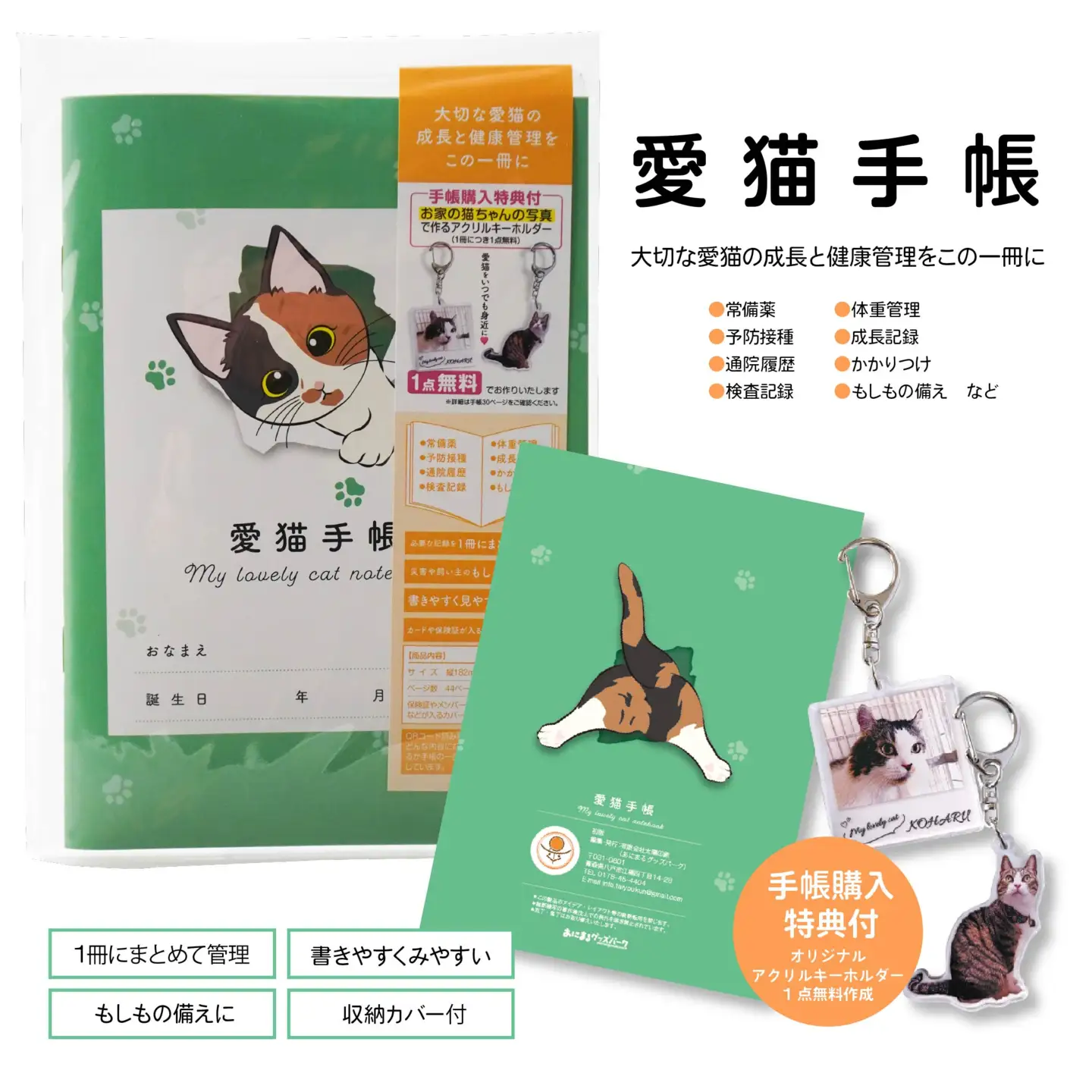 【三毛猫 みどり】愛猫手帳 182×128 1冊 ペット 猫 ねこ ネコ 愛猫 愛猫健康手帳 猫用母子手帳 猫手帳 プロフィール 健康手帳 成長手帳 ノート 手帳 手記 オリジナル アクリルキーホルダー 青森県 八戸市　