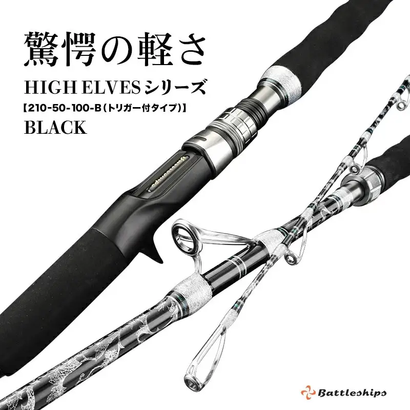  HIGH ELVESシリーズ（210-50-100-B（トリガー付タイプ））黒