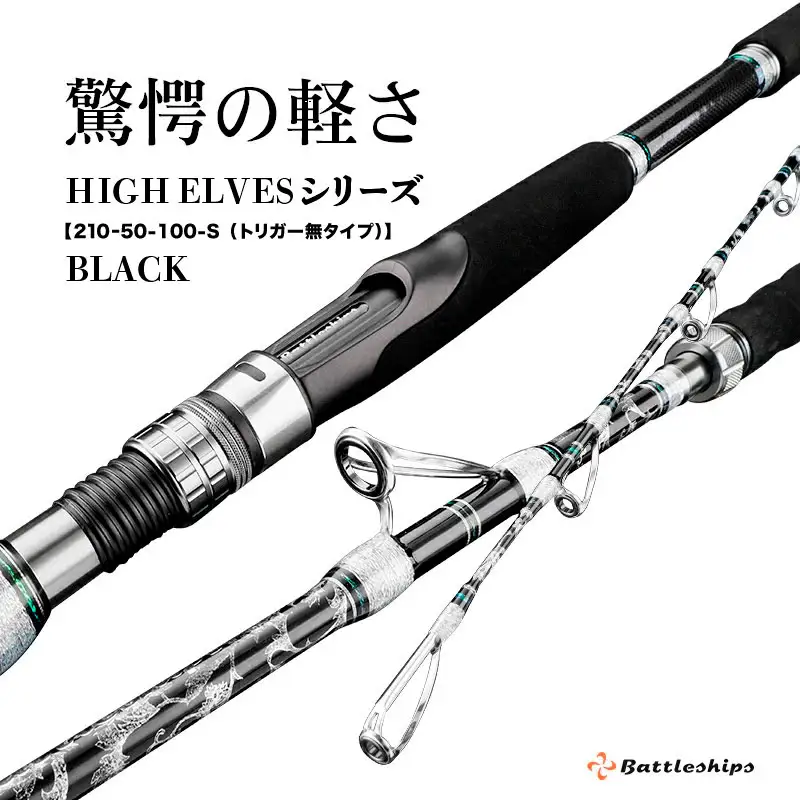 HIGH ELVESシリーズ（210ｰ50-100-S (トリガー無タイプ））黒