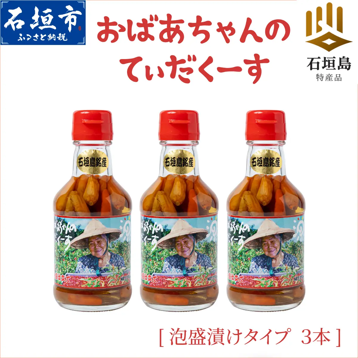 おばあちゃんの“てぃだくーす”（泡盛漬けタイプ）完熟、泡盛仕立て　調味料　YZ-1