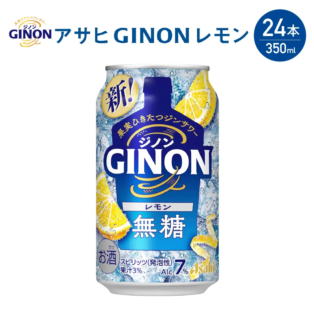 【福島のへそのまち もとみや産】アサヒGINONレモン缶350ml×24本　【07214-0296】