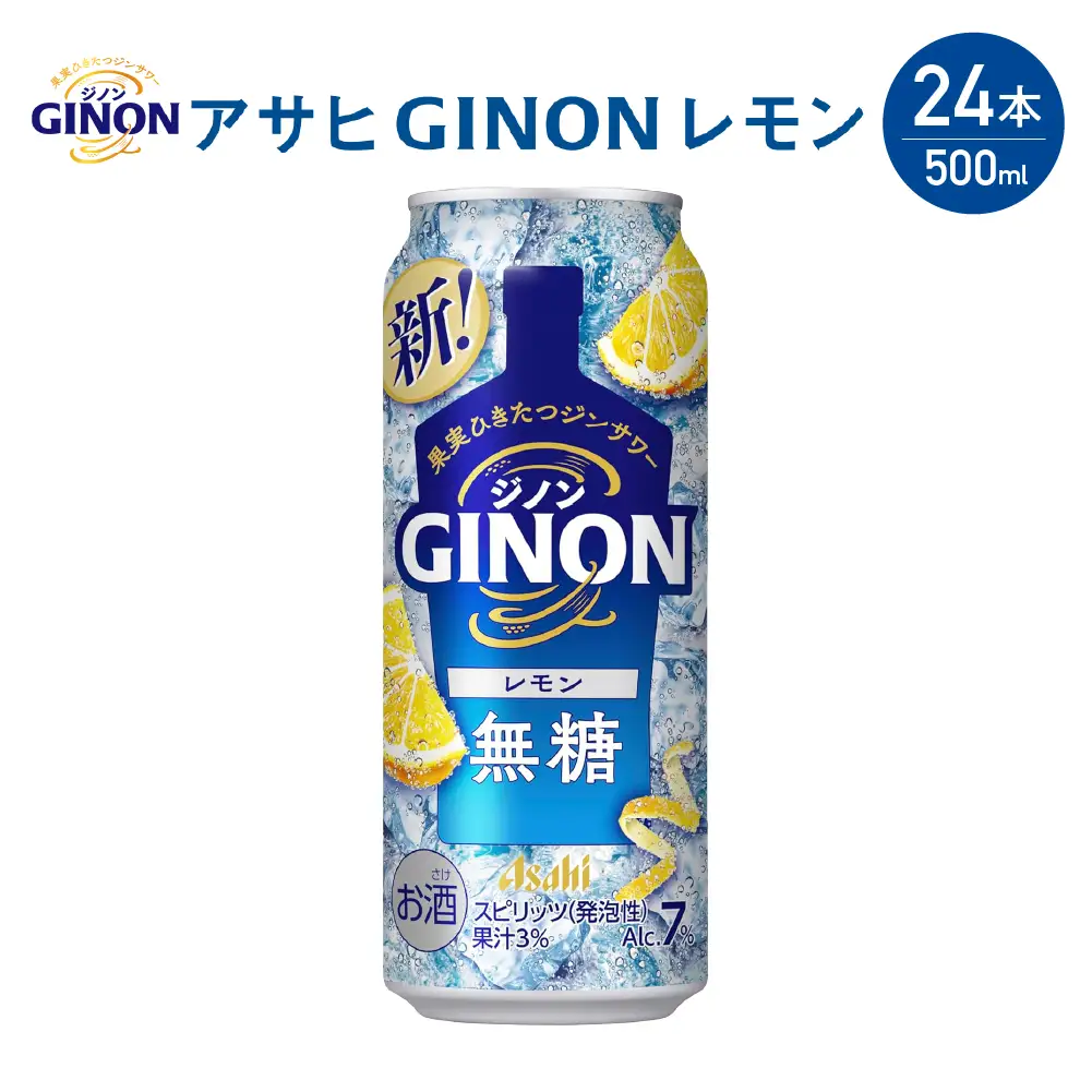 【福島のへそのまち もとみや産】アサヒGINONレモン缶500ml×24本　【07214-0297】