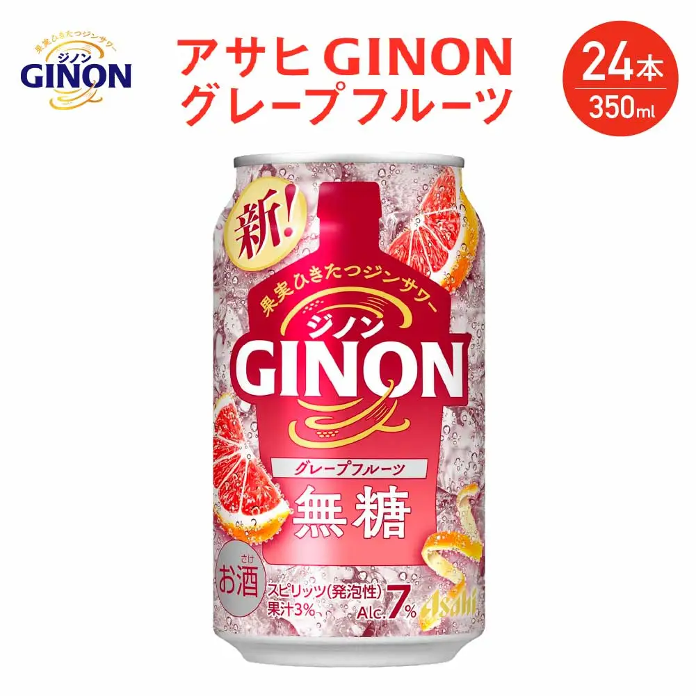 【福島のへそのまち もとみや産】アサヒGINONグレープフルーツ缶350ml×24本　【07214-0298】