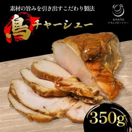 鳥チャーシュー 約350g【配送不可地域：離島】【1587521】