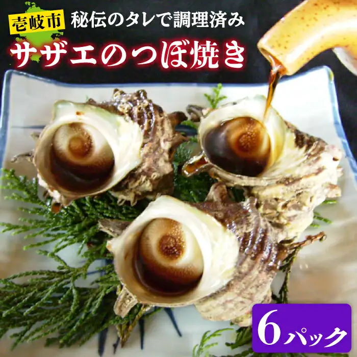 秘伝のタレ サザエのつぼ焼き ６パック　【サイズ・個数選択不可】）《壱岐市》【天下御免】 [JDB396]