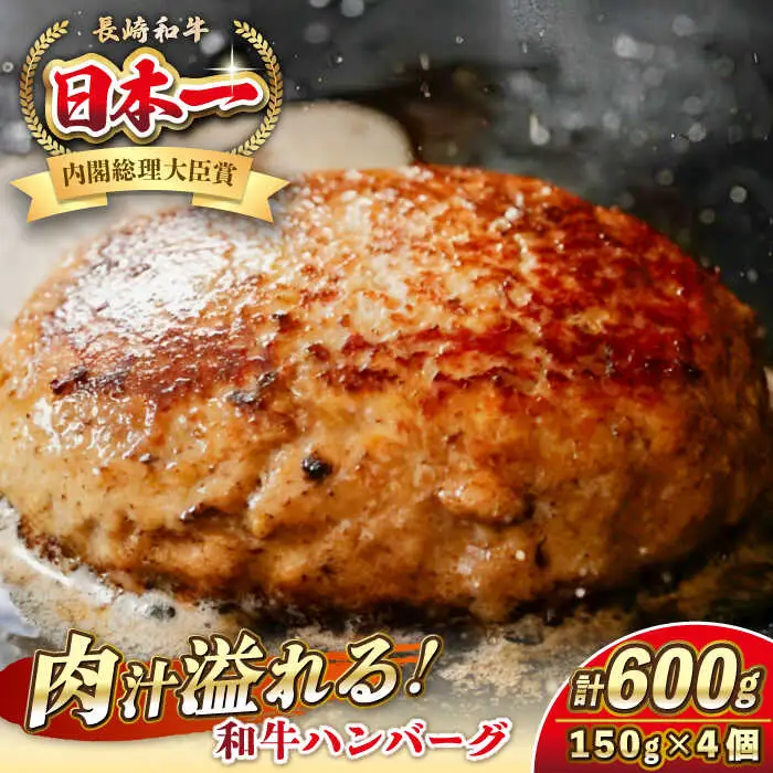 長崎和牛 ハンバーグ 150g×4 《壱岐市》【KRAZY MEAT】 A5 A4 冷凍 和牛 肉 牛肉 BBQ ハンバーグ 贈答品 [JER164]