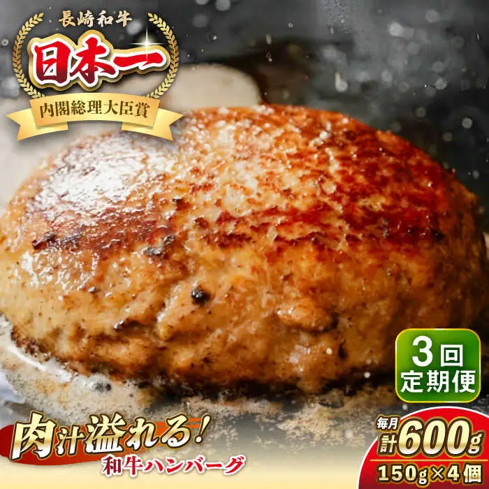 【全3回定期便】長崎和牛 ハンバーグ 150g×4 《壱岐市》【KRAZY MEAT】 A5 A4 冷凍 和牛 肉 牛肉 BBQ ハンバーグ 贈答品 [JER167]