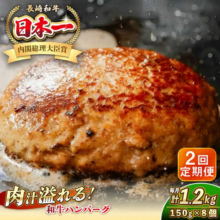 【全2回定期便】長崎和牛 ハンバーグ 150g×8 《壱岐市》【KRAZY MEAT】 A5 A4 冷凍 和牛 肉 牛肉 BBQ ハンバーグ 贈答品 [JER170]