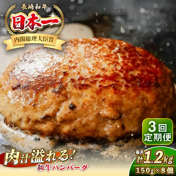 【全3回定期便】長崎和牛 ハンバーグ 150g×8 《壱岐市》【KRAZY MEAT】 A5 A4 冷凍 和牛 肉 牛肉 BBQ ハンバーグ 贈答品 [JER171]