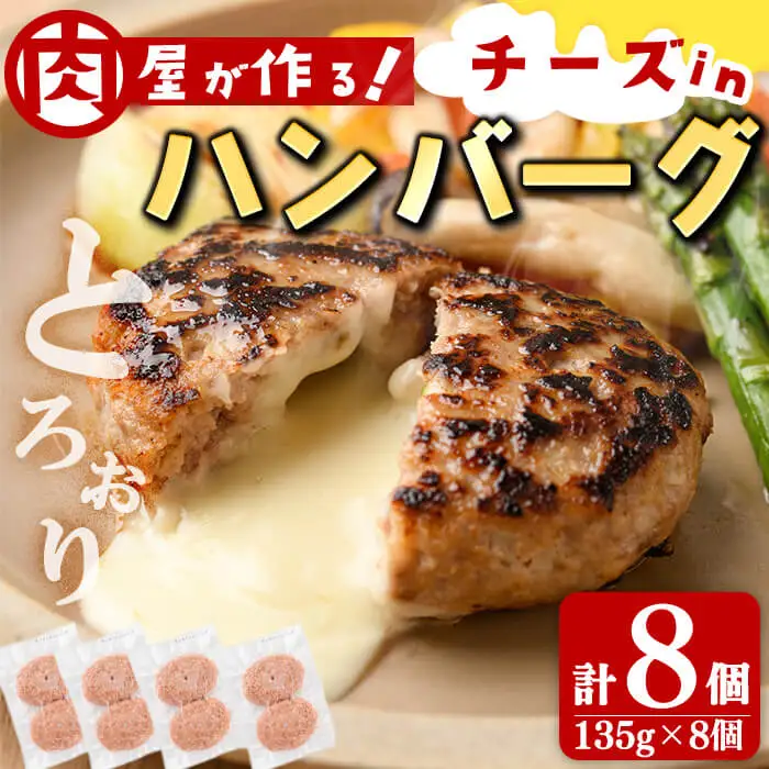 国産合挽き肉100％使用！チーズinハンバーグ 計8個(135g×8個)  ハンバーグ チーズ 国産 おかず お弁当 時短 冷凍 小分け a3-219