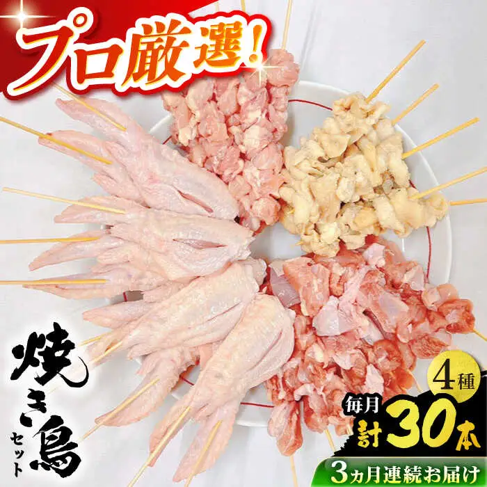 【3回定期便】九州産 鶏三昧 焼き鳥セット 4種類 30本 / やきとり ヤキトリ 焼鳥 串セット 国産 冷凍 小分け / 南島原市 / ふるさと企画[SBA081]