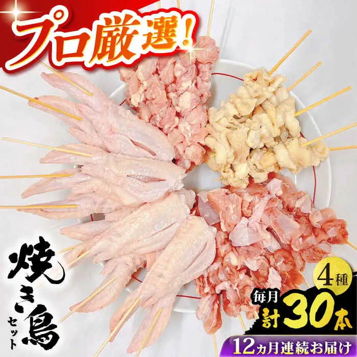 【12回定期便】九州産 鶏三昧 焼き鳥セット 4種類 30本 / やきとり ヤキトリ 焼鳥 串セット 国産 冷凍 小分け / 南島原市 / ふるさと企画[SBA083]