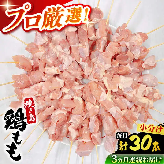 【3回定期便】九州産 焼き鳥セット 鶏もも 30本 / やきとり ヤキトリ 焼鳥 串セット 国産 冷凍 小分け / 南島原市 / ふるさと企画[SBA084]