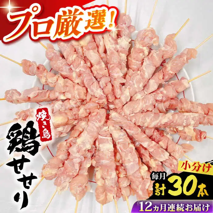 【12回定期便】九州産 焼き鳥セット 鶏せせり 30本 / やきとり ヤキトリ 焼鳥 串セット 国産 冷凍 小分け / 南島原市 / ふるさと企画[SBA089]