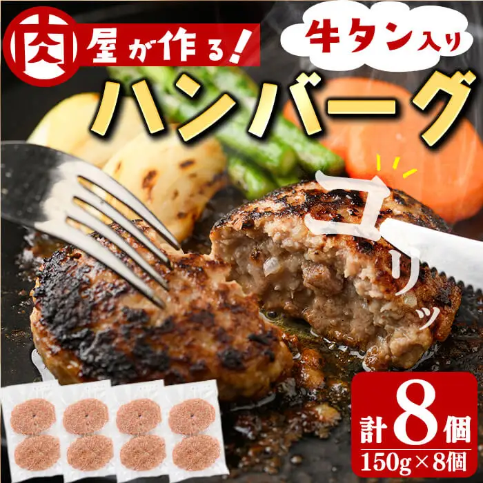 牛タン入りハンバーグ 計8個(150g×8個) ハンバーグ 牛タン 牛 豚 おかず お弁当 時短 冷凍 小分け a3-220