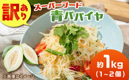 【訳あり】青パパイヤ[AFBK002]野菜 パパイヤ