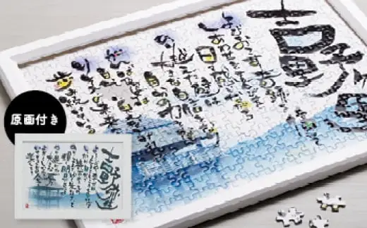 吉野ヶ里特製オーダーメイド筆文字ポエムパズルセットお仕立券【オフィス・タカハシ】[FAG001]
