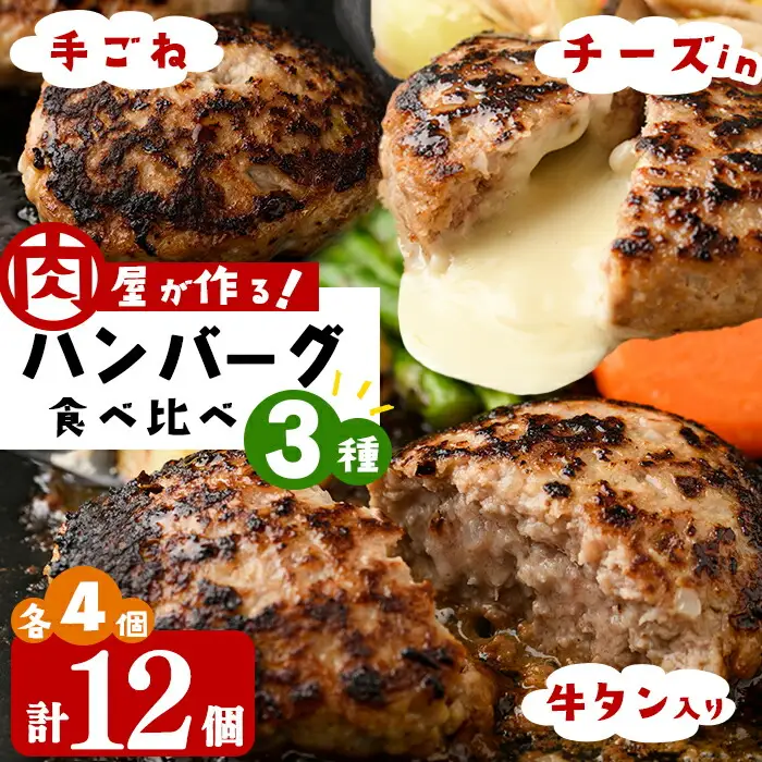 肉屋が作る！ハンバーグ3種食べ比べ 計12個(手ごねハンバーグ・チーズinハンバーグ・タンバーグ 各4個) ハンバーグ 牛タン チーズ 食べ比べ おかず 惣菜 お弁当 冷凍 a5-316