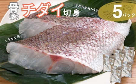 チダイ切り身 骨取 冷凍 鯛 タイ 10切×5パック 白身魚 鮮魚 焼き魚 天ぷら 煮物 北風鮮魚 愛媛県 伊予市 | D40