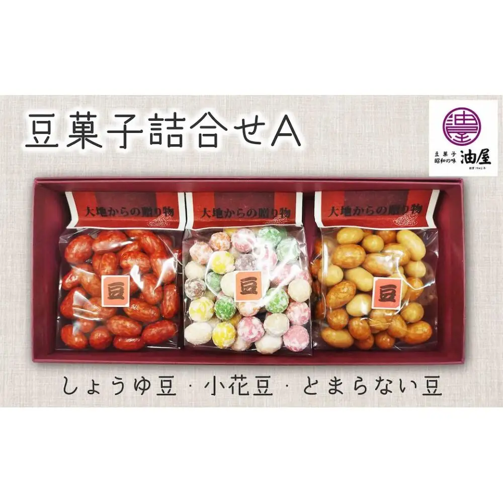 懐かしさ彩る「昭和レトロな豆菓子」詰合せA（しょうゆ豆、小花豆、とまらない豆）