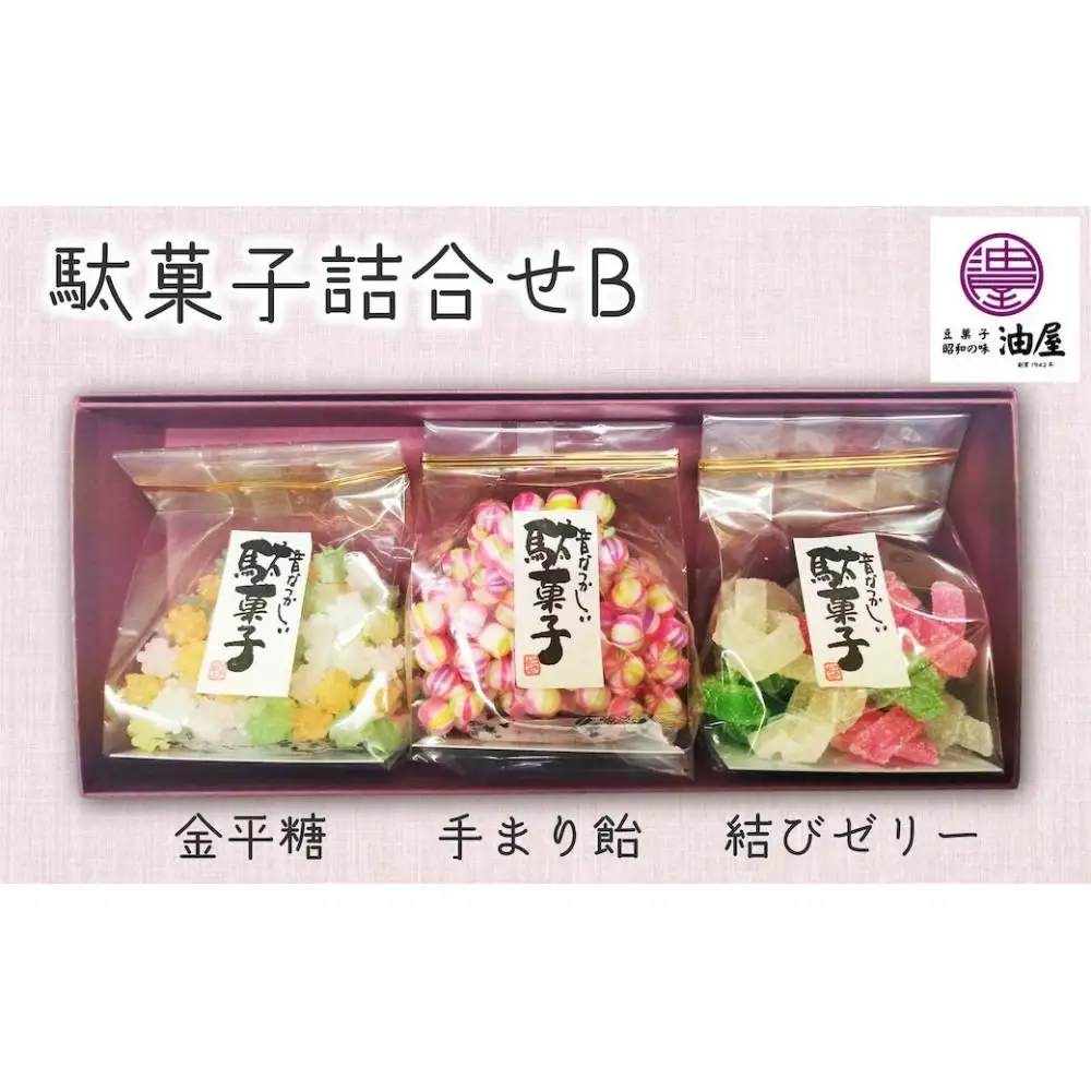 特別な日に「彩り詰め合わせ」駄菓子詰合せB（金平糖、手まり飴、結びゼリー）