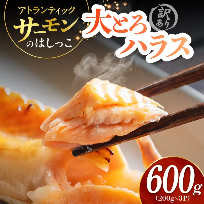 【お試し】大とろハラス 200g×3P