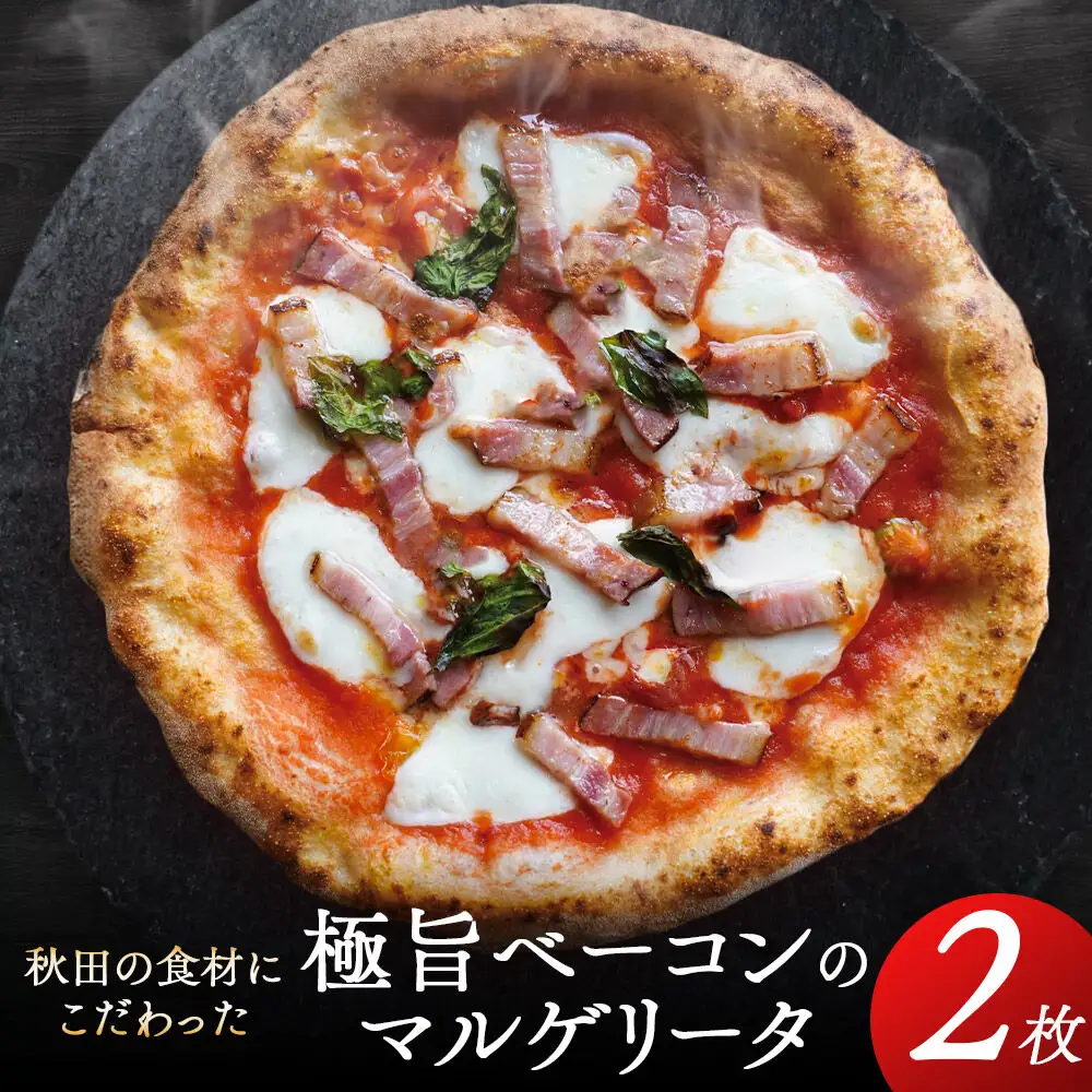 【秋田の恵series】極旨ベーコンのマルゲリータ 2枚組