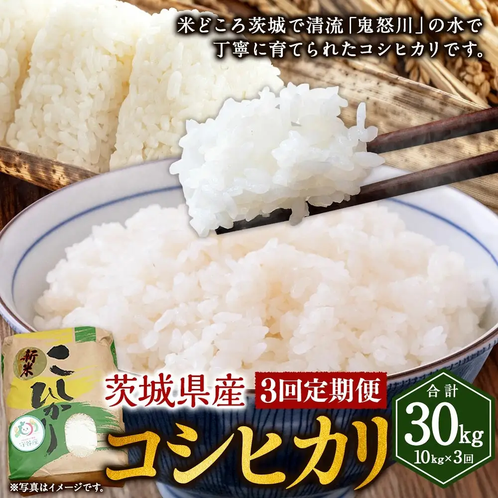 【3ヶ月定期便】令和8年産コシヒカリ 10kg×3回 合計30kg | 米 茨城県産 守谷市