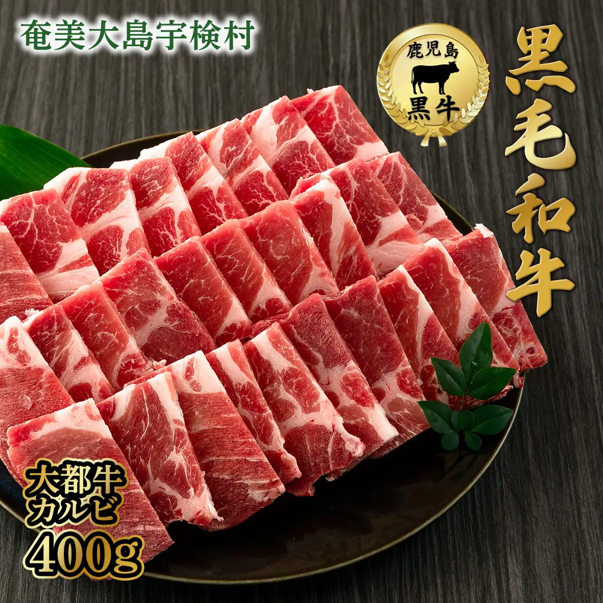 【鹿児島県産 黒毛和牛】 カルビ 400g 【数量限定】大都牛 ブランド 牛 うし 牛肉 ビーフ 奄美大島 宇検村 経産牛