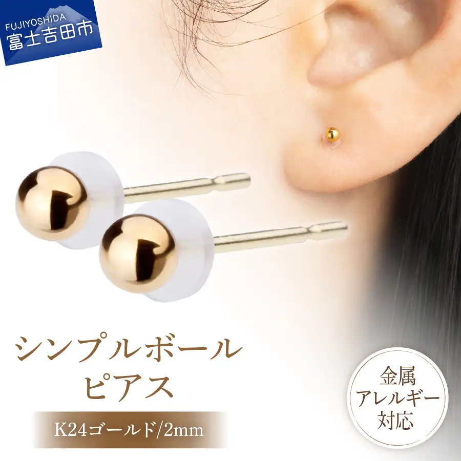 シンプルボールピアス K24ゴールド 2mm K18ポスト 金属アレルギー対応 アクセサリー ニッケルフリー