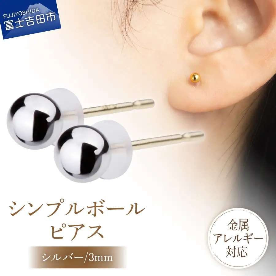 シンプルボールピアス シルバー 3mm K18ポスト 金属アレルギー対応 アクセサリー ニッケルフリー