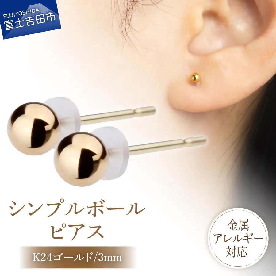 シンプルボールピアス K24ゴールド 3mm K18ポスト 金属アレルギー対応 アクセサリー ニッケルフリー