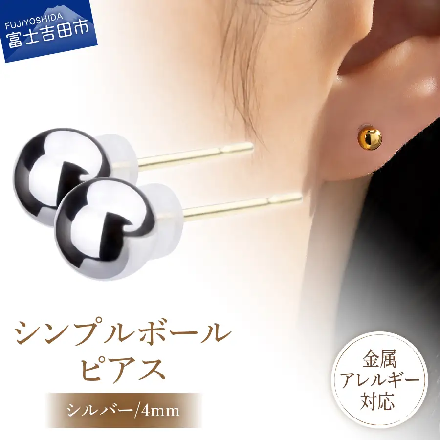 シンプルボールピアス シルバー 4mm K18ポスト 金属アレルギー対応 アクセサリー ニッケルフリー