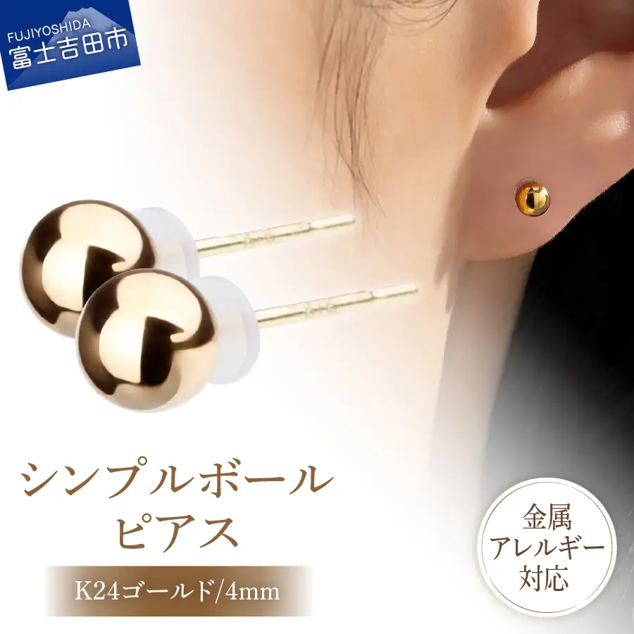 シンプルボールピアス K24ゴールド 4mm K18ポスト 金属アレルギー対応 アクセサリー ニッケルフリー