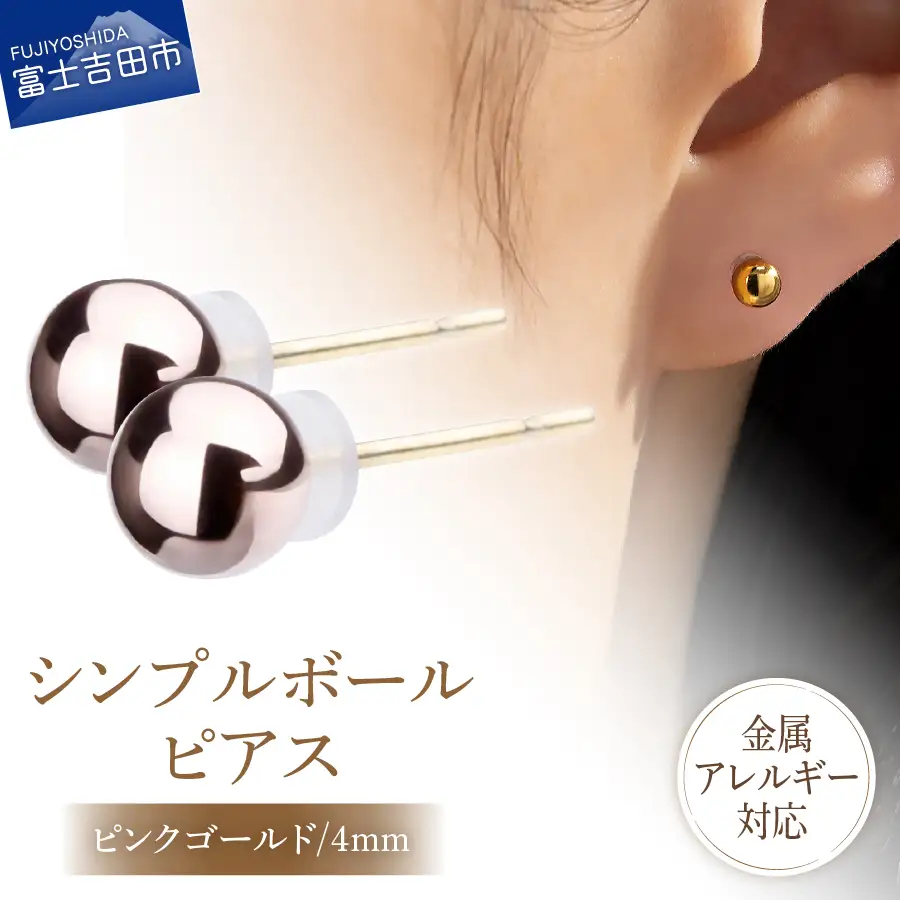 シンプルボールピアス ピンクゴールド 4mm K18ポスト 金属アレルギー対応 アクセサリー ニッケルフリー