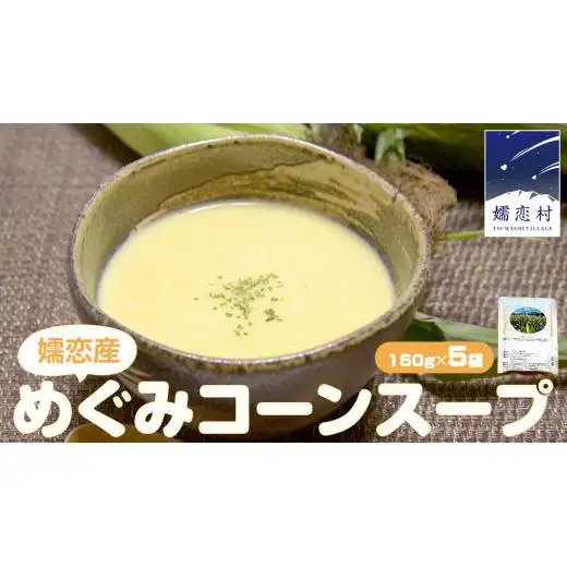 嬬恋産 めぐみ コーンスープ 150g × 5袋 とうもろこし コーンスープ スープ めぐみとうもろこし レンチン レンジ 嬬恋村 レトルト [AE007tu]