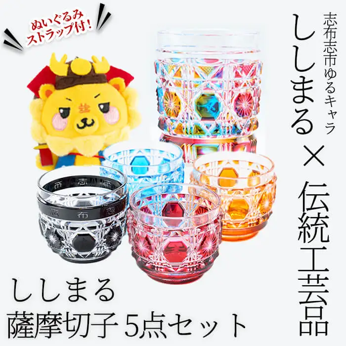 ししまる薩摩切子タンブラー＆おちょこセット ご当地キャラ ゆるキャラ キャラクター マスコットキャラクター 薩摩切子 切子 タンブラー おちょこ 器 コップ xa25-001