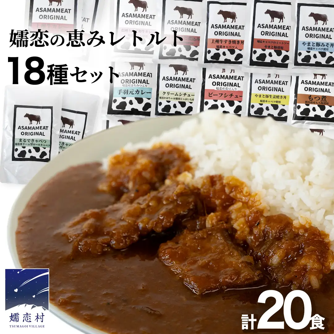 嬬恋の恵みレトルトセット 18種 20食分 [AH030tu]