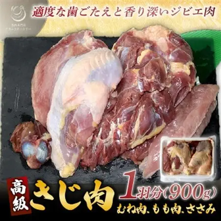 きじ肉 1羽 (900g)【配送不可地域：離島】【1241492】