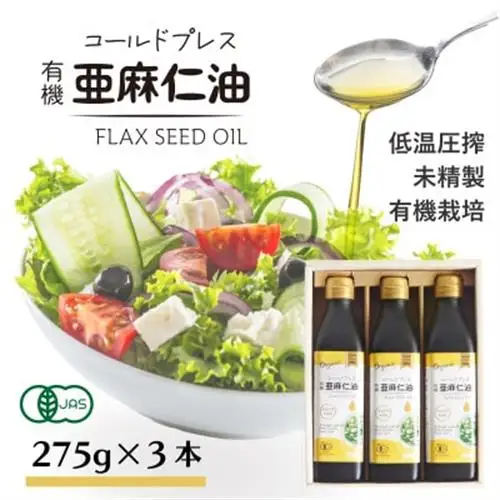 コールドプレス有機亜麻仁油(未精製)275g×3本　アマニ油【低温圧搾・遮光ボトルで品質保持に配慮】_調味料  食用油 _【配送不可地域：離島】【1587063】