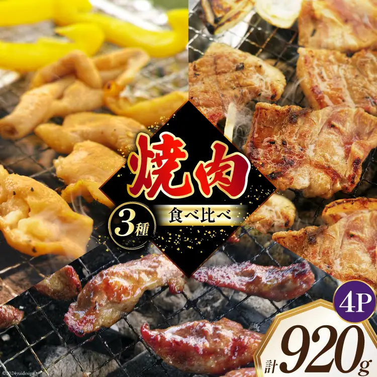焼肉セット 豚 食べ比べ 3種 230g 4パック 計920g