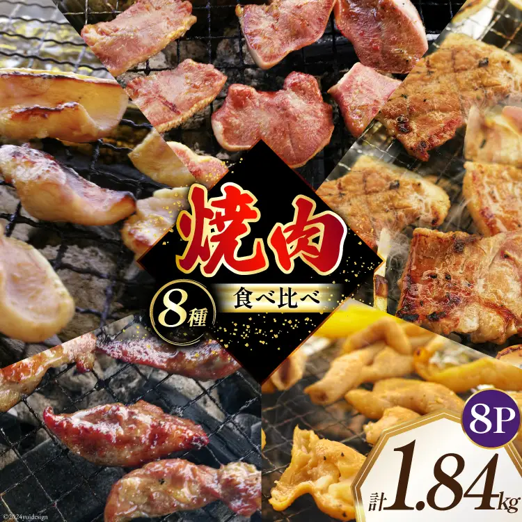 焼肉セット 豚 食べ比べ 8種 230g 8パック 計1.84kg